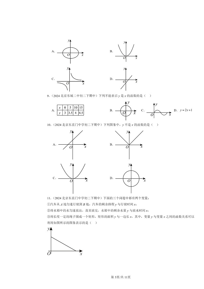 2024北京重点校初二下学期期中数学真题分类汇编：函数（选择题）第3页