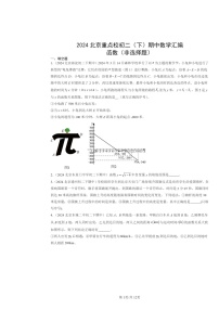 2024北京重点校初二下学期期中数学真题分类汇编：函数（非选择题）