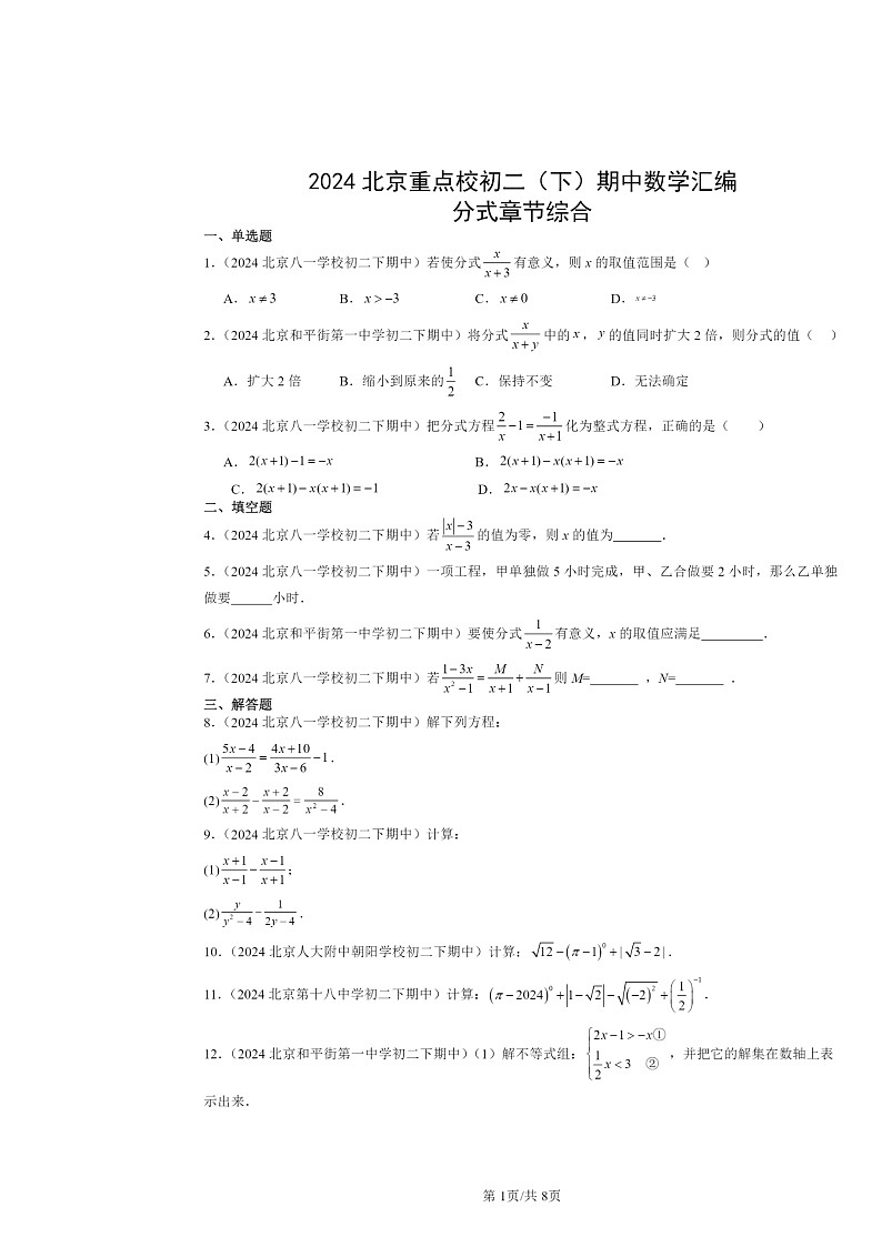 2024北京重点校初二下学期期中数学真题分类汇编：分式章节综合第1页