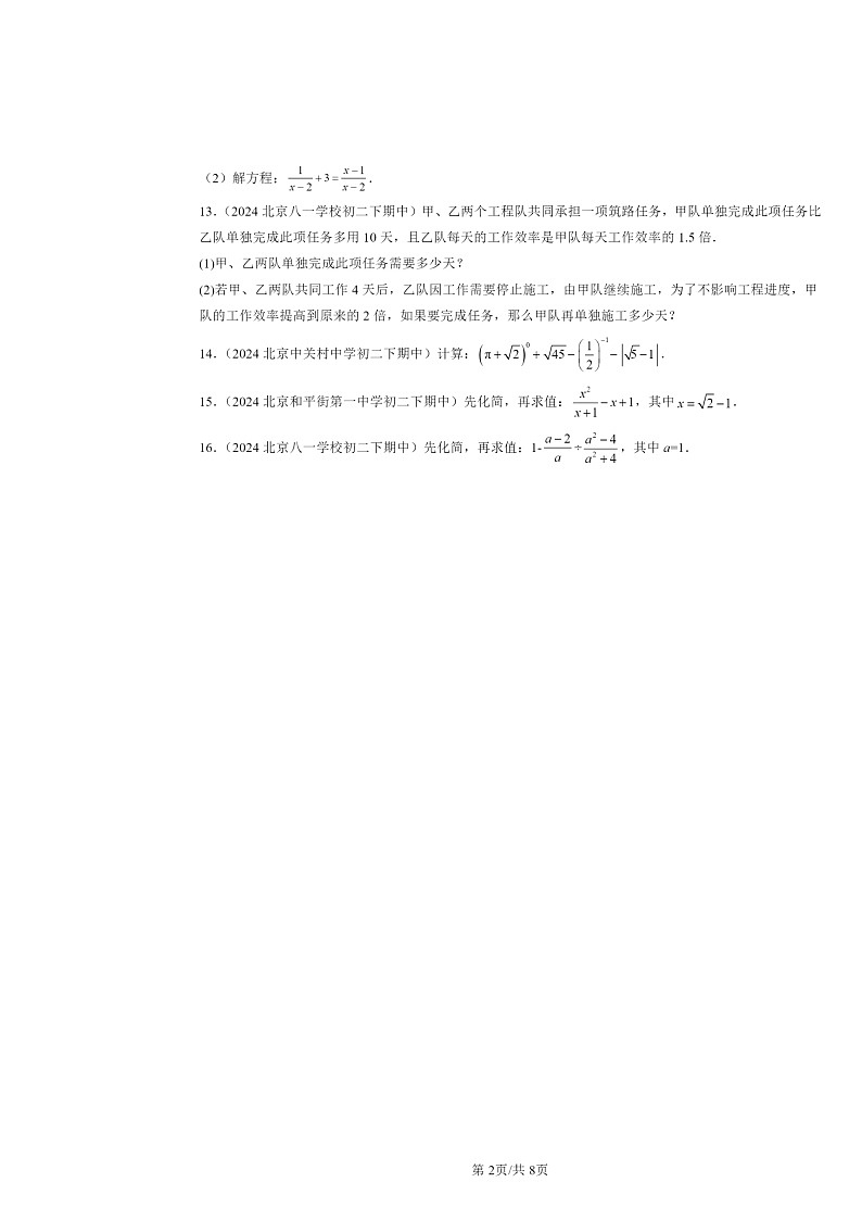2024北京重点校初二下学期期中数学真题分类汇编：分式章节综合第2页
