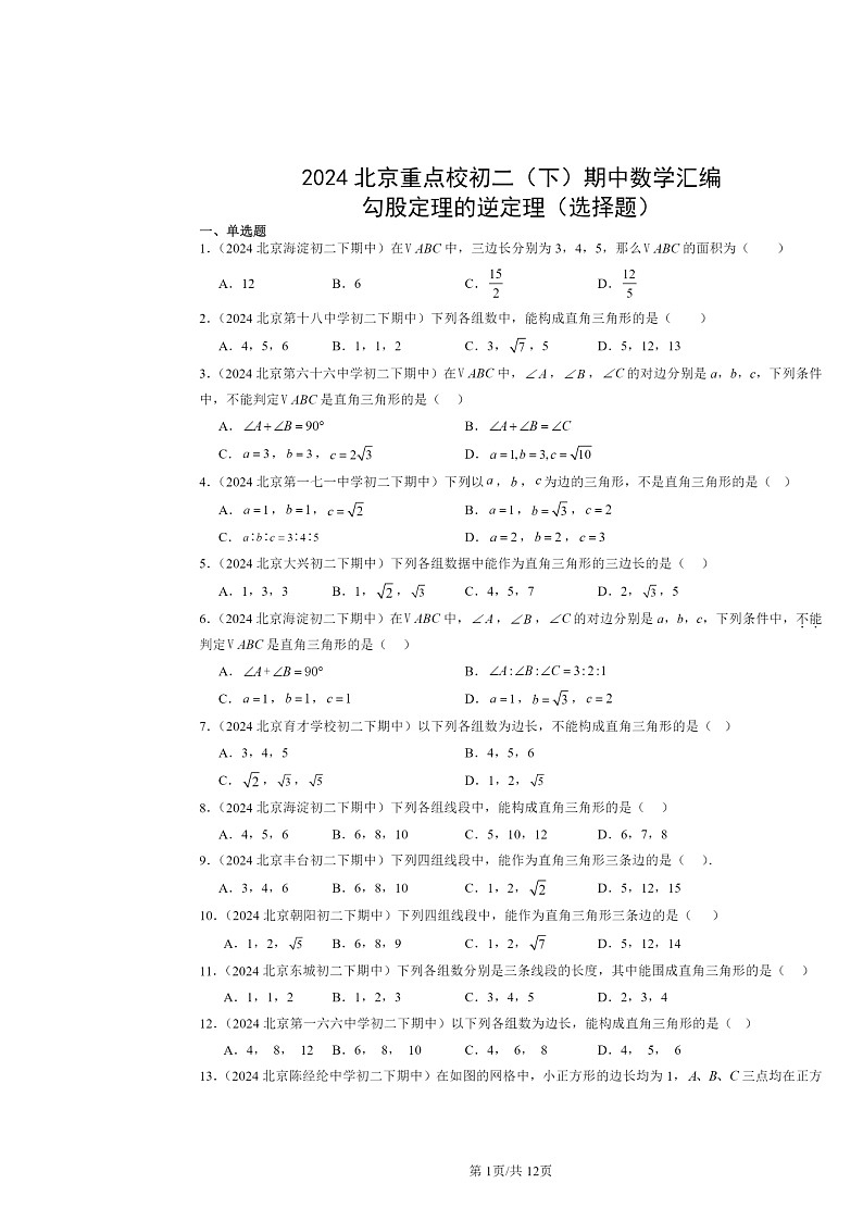 2024北京重点校初二下学期期中数学真题分类汇编：勾股定理的逆定理（选择题）第1页