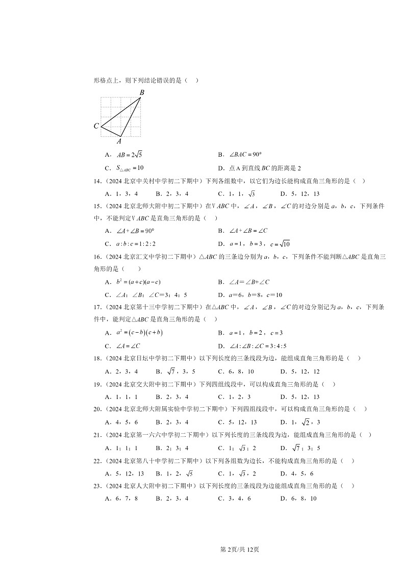 2024北京重点校初二下学期期中数学真题分类汇编：勾股定理的逆定理（选择题）第2页