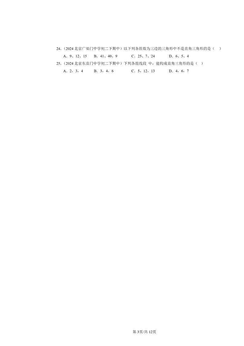 2024北京重点校初二下学期期中数学真题分类汇编：勾股定理的逆定理（选择题）第3页