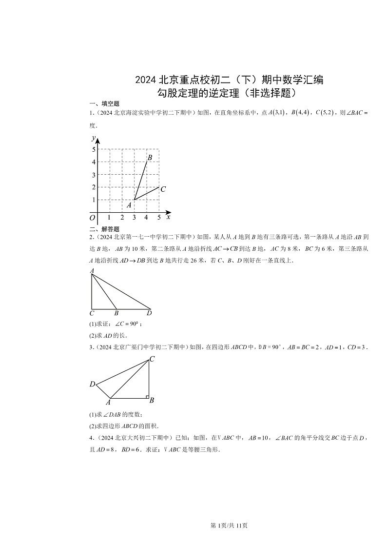 2024北京重点校初二下学期期中数学真题分类汇编：勾股定理的逆定理（非选择题）第1页