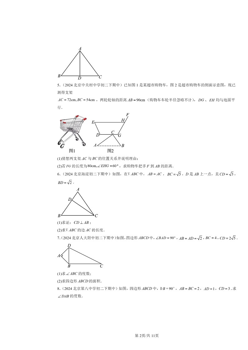 2024北京重点校初二下学期期中数学真题分类汇编：勾股定理的逆定理（非选择题）第2页