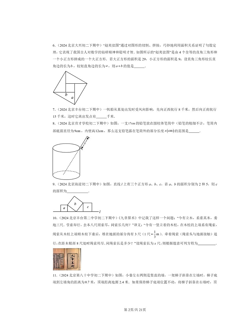 2024北京重点校初二下学期期中数学真题分类汇编：勾股定理章节综合（填空题）第2页