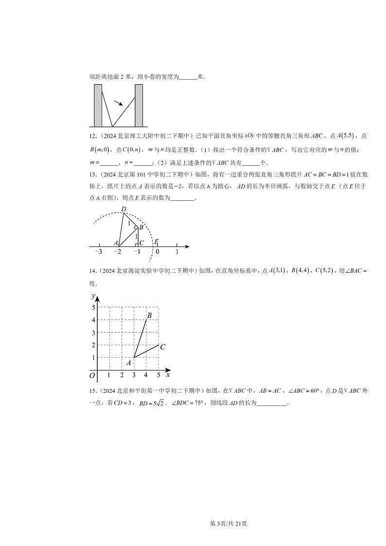 2024北京重点校初二下学期期中数学真题分类汇编：勾股定理章节综合（填空题）第3页