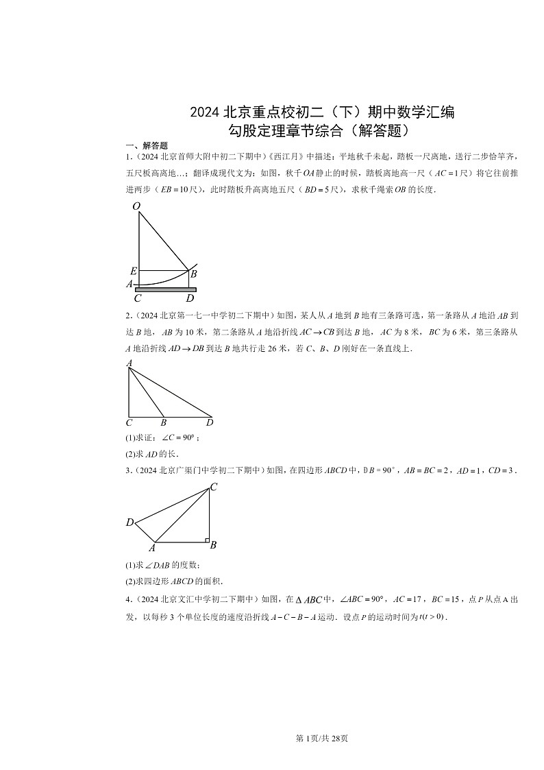 2024北京重点校初二下学期期中数学真题分类汇编：勾股定理章节综合（解答题）第1页