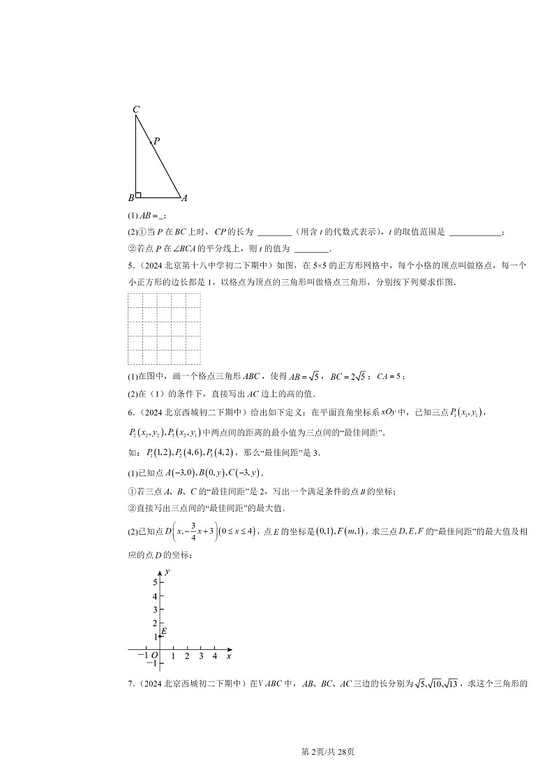 2024北京重点校初二下学期期中数学真题分类汇编：勾股定理章节综合（解答题）第2页