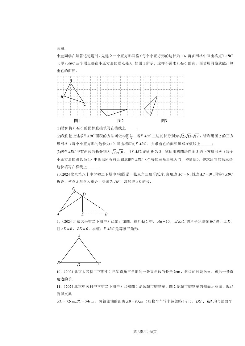 2024北京重点校初二下学期期中数学真题分类汇编：勾股定理章节综合（解答题）第3页