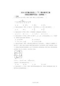 2024北京重点校初二下学期期中数学真题分类汇编：勾股定理章节综合（选择题）1