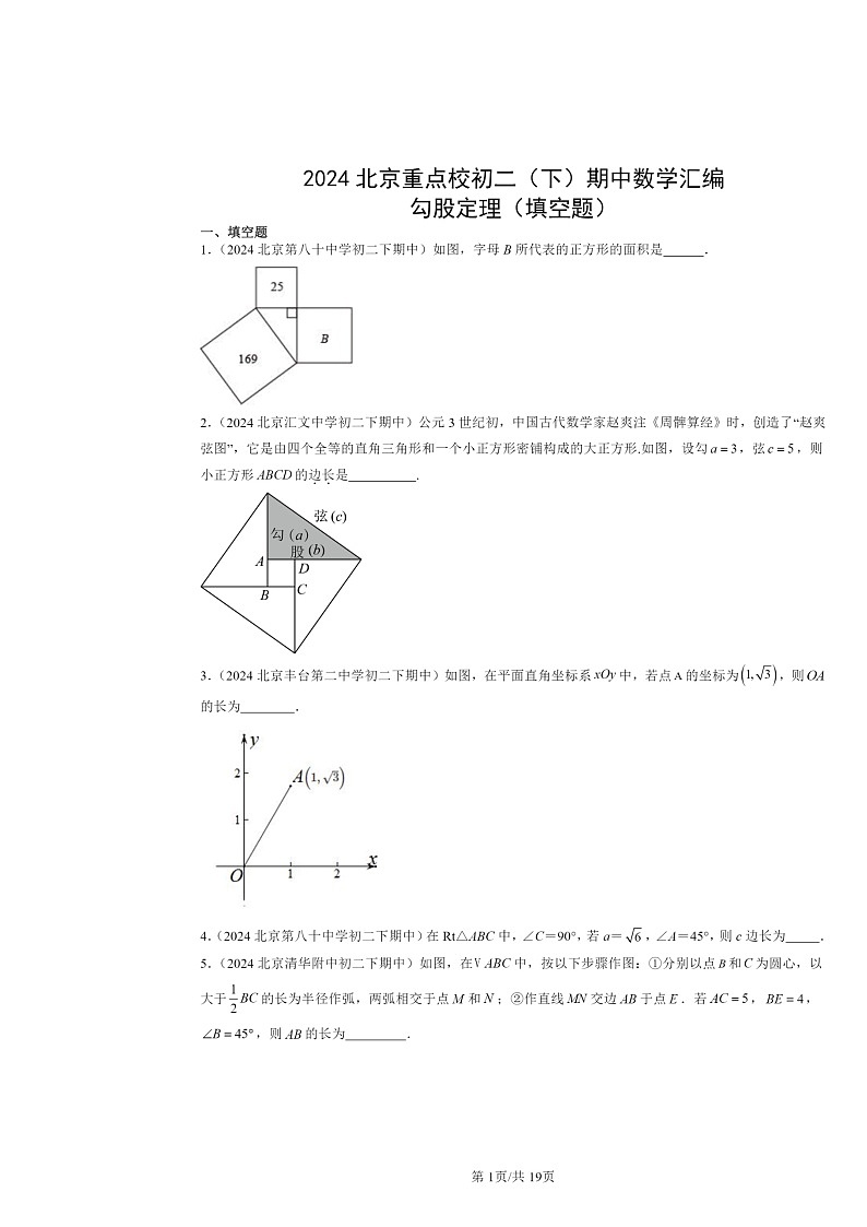 2024北京重点校初二下学期期中数学真题分类汇编：勾股定理（填空题）第1页