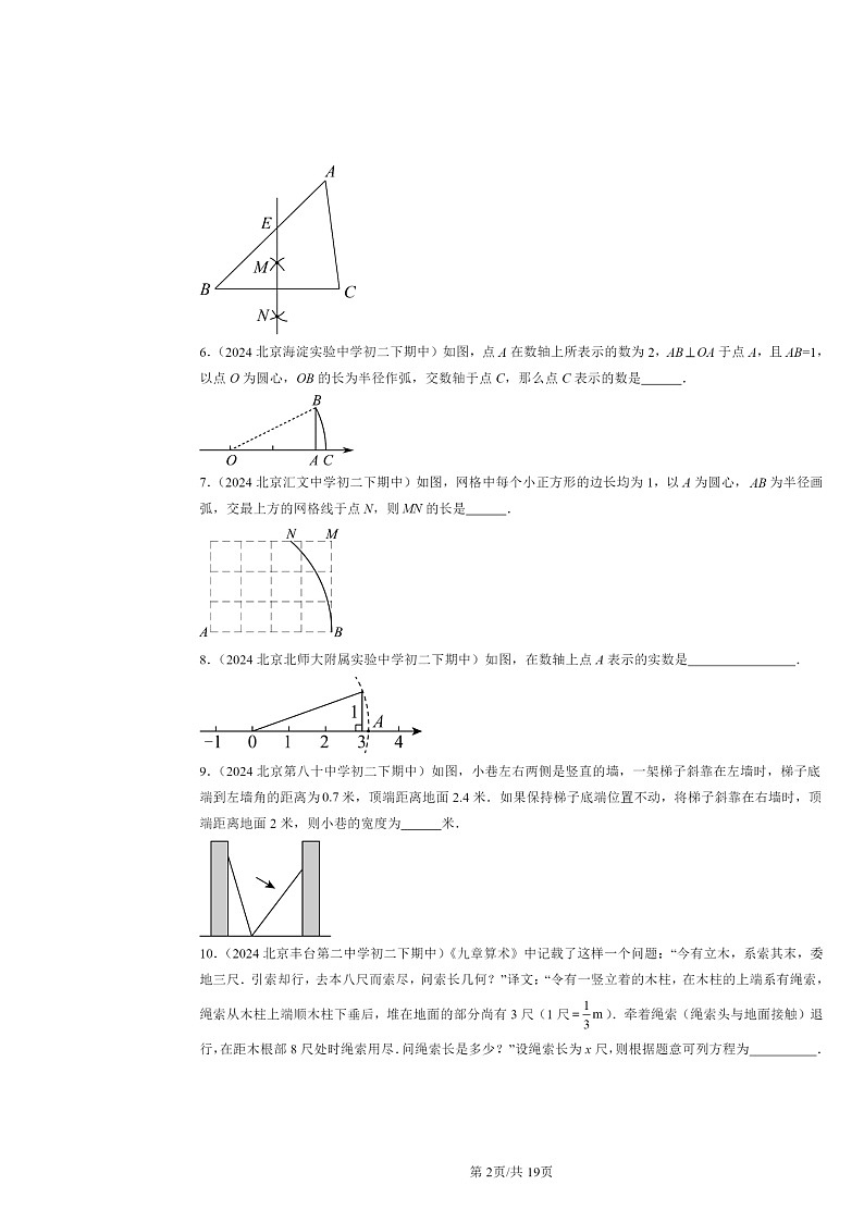 2024北京重点校初二下学期期中数学真题分类汇编：勾股定理（填空题）第2页