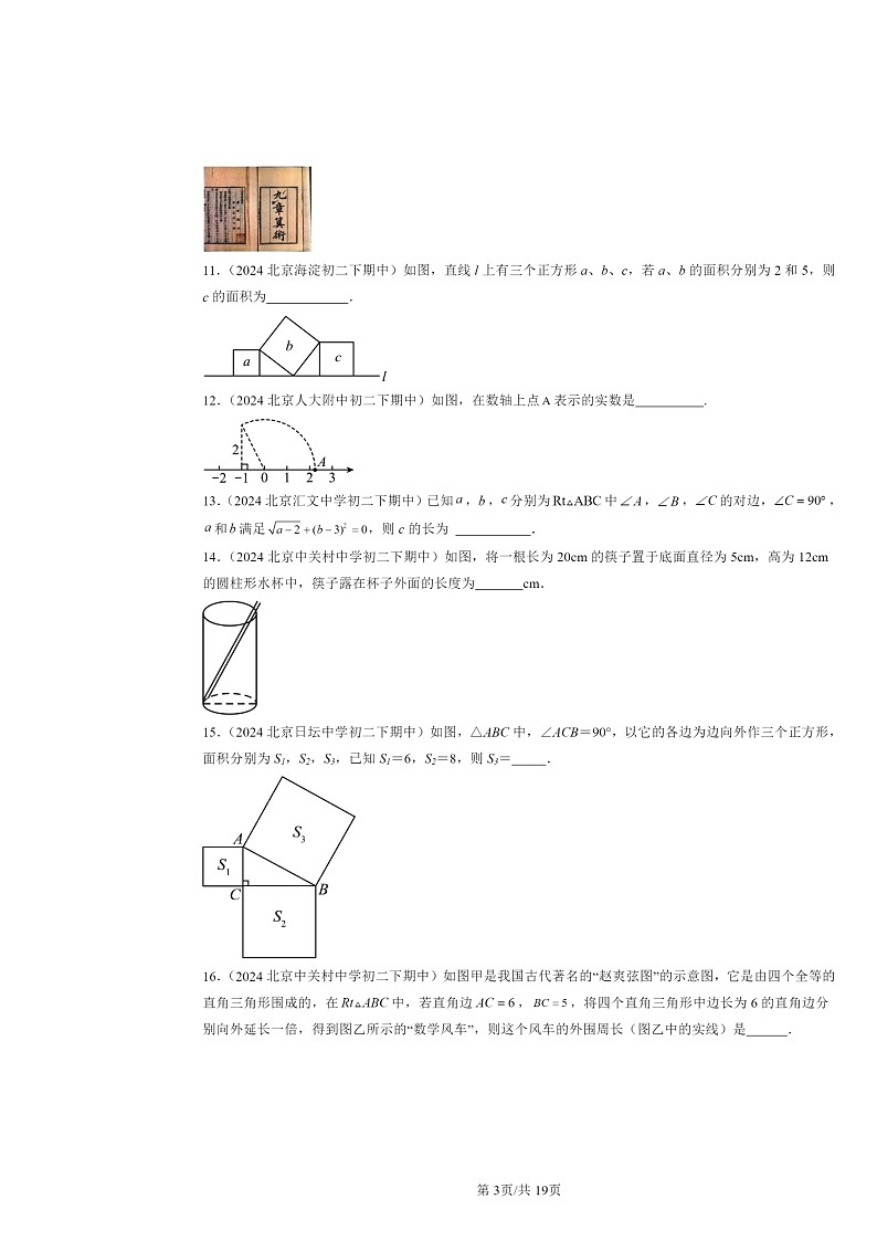 2024北京重点校初二下学期期中数学真题分类汇编：勾股定理（填空题）第3页