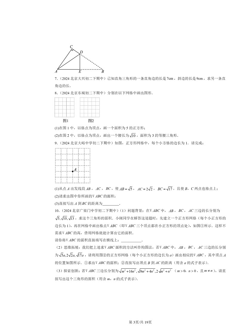 2024北京重点校初二下学期期中数学真题分类汇编：勾股定理（解答题）第3页