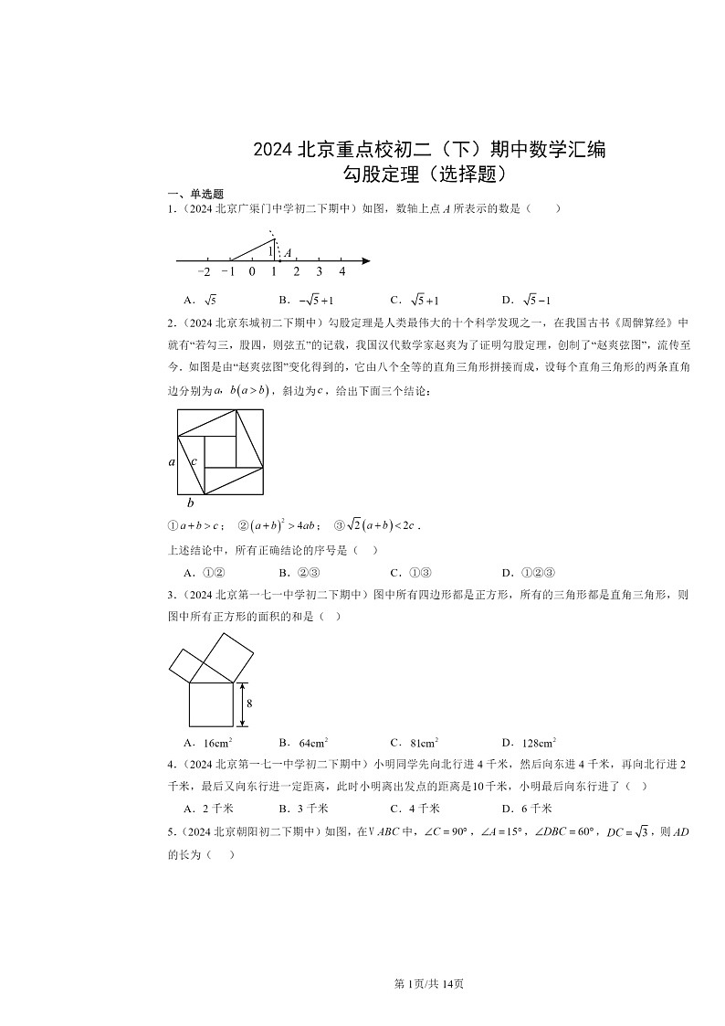 2024北京重点校初二下学期期中数学真题分类汇编：勾股定理（选择题）第1页
