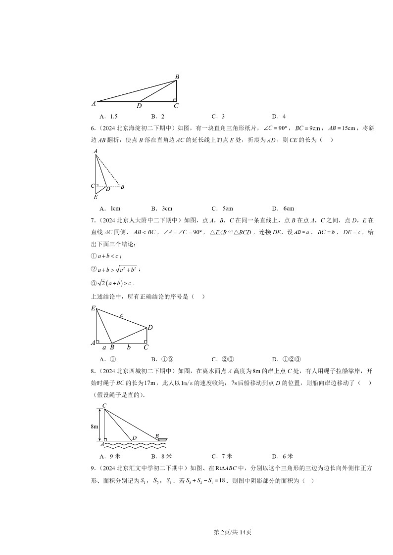2024北京重点校初二下学期期中数学真题分类汇编：勾股定理（选择题）第2页