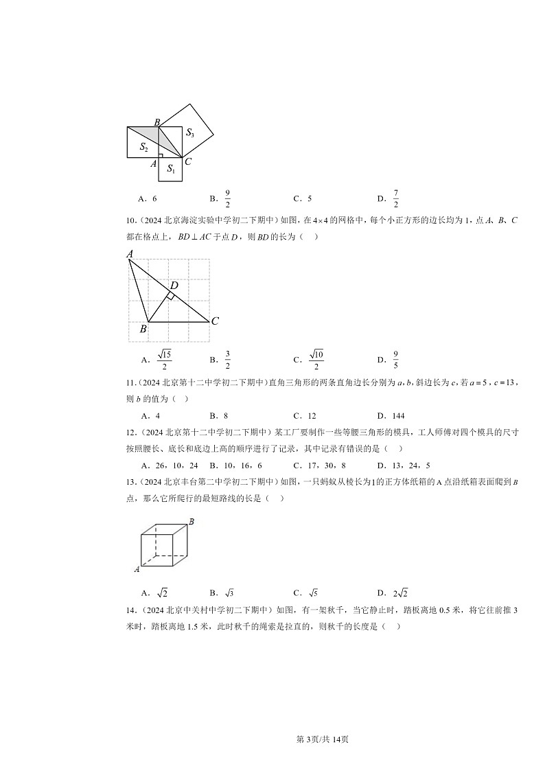 2024北京重点校初二下学期期中数学真题分类汇编：勾股定理（选择题）第3页