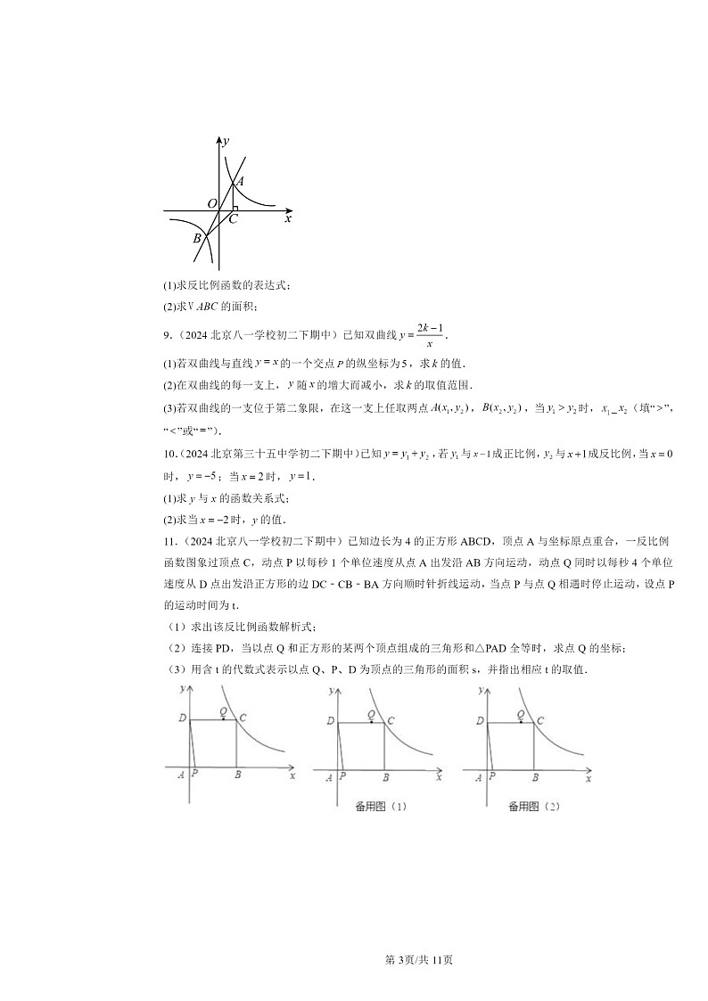 2024北京重点校初二下学期期中数学真题分类汇编：反比例函数章节综合第3页