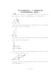 2024北京重点校初二下学期期中数学真题分类汇编：平行四边形章节综合（填空题）1