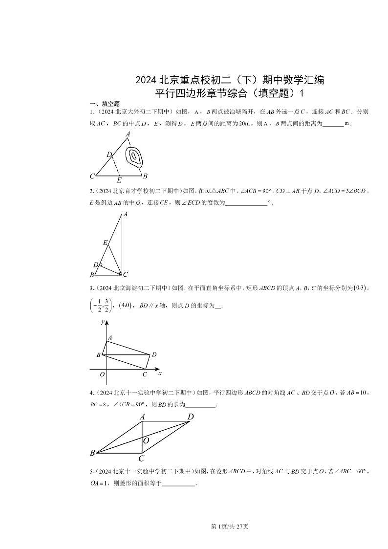 2024北京重点校初二下学期期中数学真题分类汇编：平行四边形章节综合（填空题）1第1页