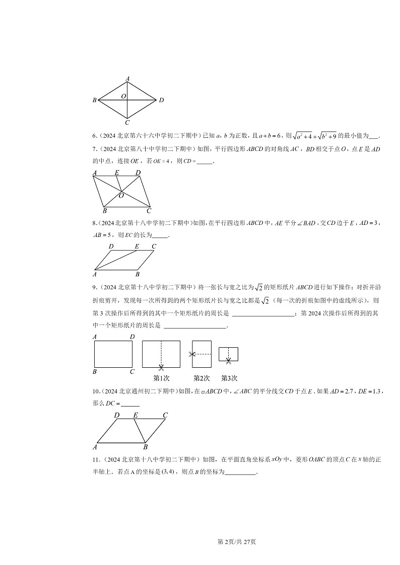 2024北京重点校初二下学期期中数学真题分类汇编：平行四边形章节综合（填空题）1第2页