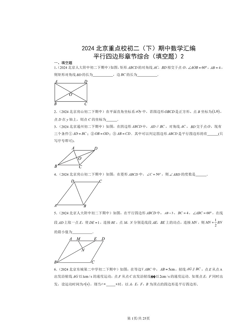 2024北京重点校初二下学期期中数学真题分类汇编：平行四边形章节综合（填空题）2第1页