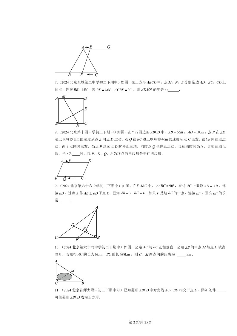 2024北京重点校初二下学期期中数学真题分类汇编：平行四边形章节综合（填空题）2第2页