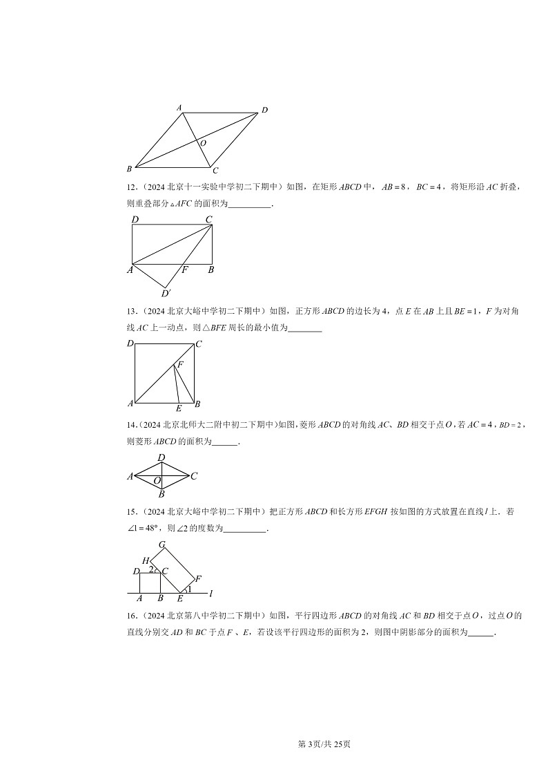 2024北京重点校初二下学期期中数学真题分类汇编：平行四边形章节综合（填空题）2第3页