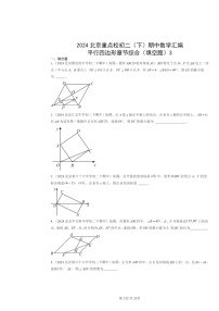 2024北京重点校初二下学期期中数学真题分类汇编：平行四边形章节综合（填空题）3