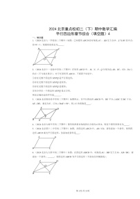 2024北京重点校初二下学期期中数学真题分类汇编：平行四边形章节综合（填空题）4