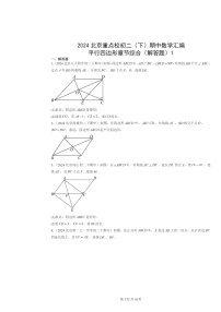 2024北京重点校初二下学期期中数学真题分类汇编：平行四边形章节综合（解答题）1