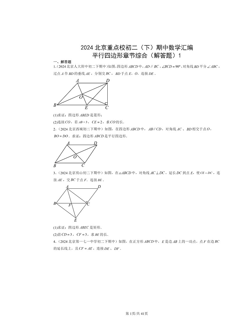 2024北京重点校初二下学期期中数学真题分类汇编：平行四边形章节综合（解答题）1第1页