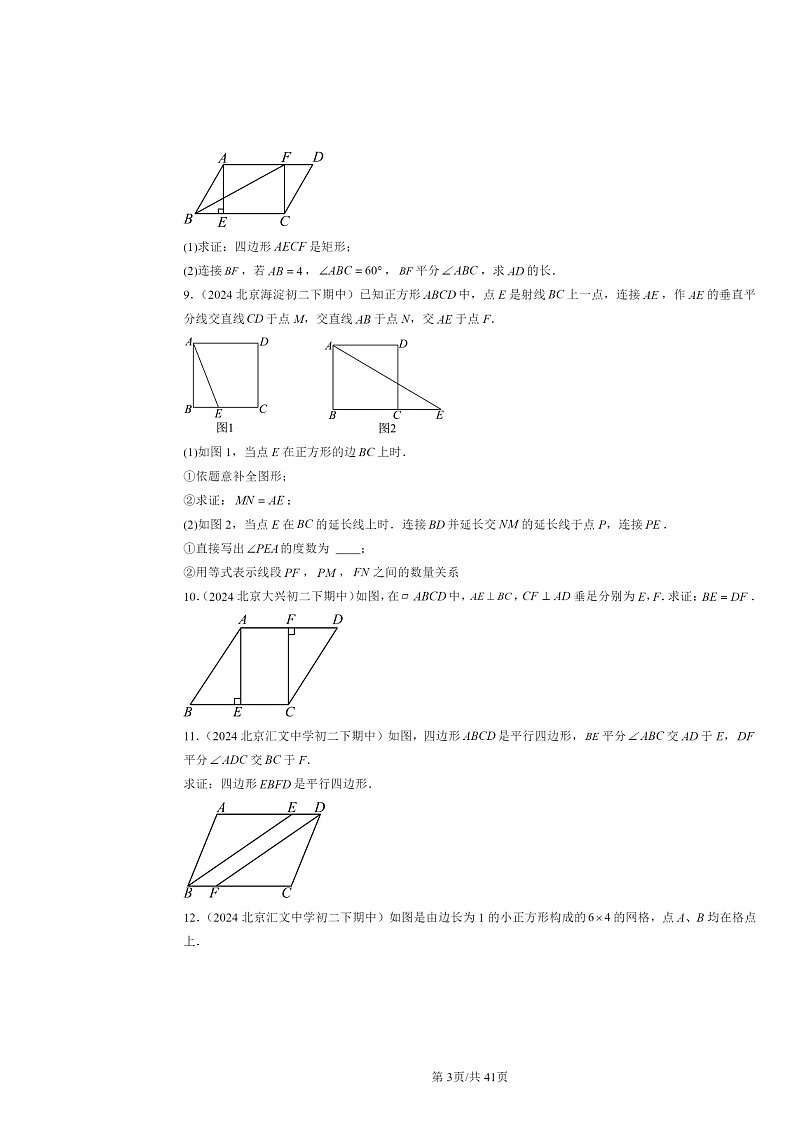 2024北京重点校初二下学期期中数学真题分类汇编：平行四边形章节综合（解答题）1第3页