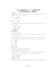 2024北京重点校初二下学期期中数学真题分类汇编：平行四边形章节综合（解答题）3