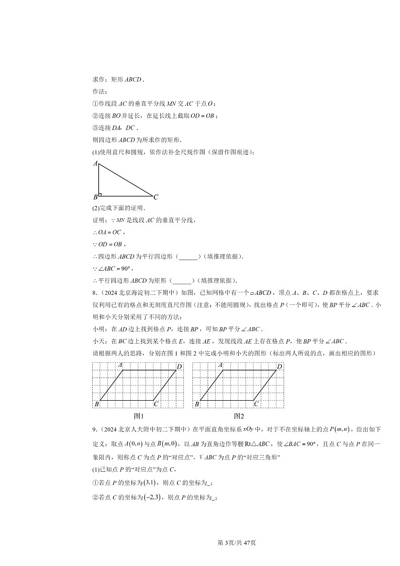 2024北京重点校初二下学期期中数学真题分类汇编：平行四边形章节综合（解答题）3第3页