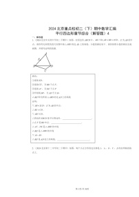 2024北京重点校初二下学期期中数学真题分类汇编：平行四边形章节综合（解答题）4