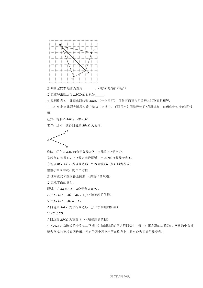 2024北京重点校初二下学期期中数学真题分类汇编：平行四边形章节综合（解答题）4第2页