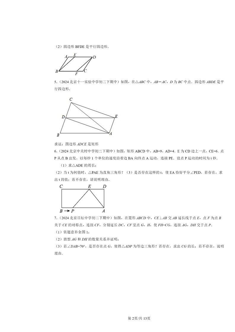 2024北京重点校初二下学期期中数学真题分类汇编：平行四边形章节综合（解答题）5第2页
