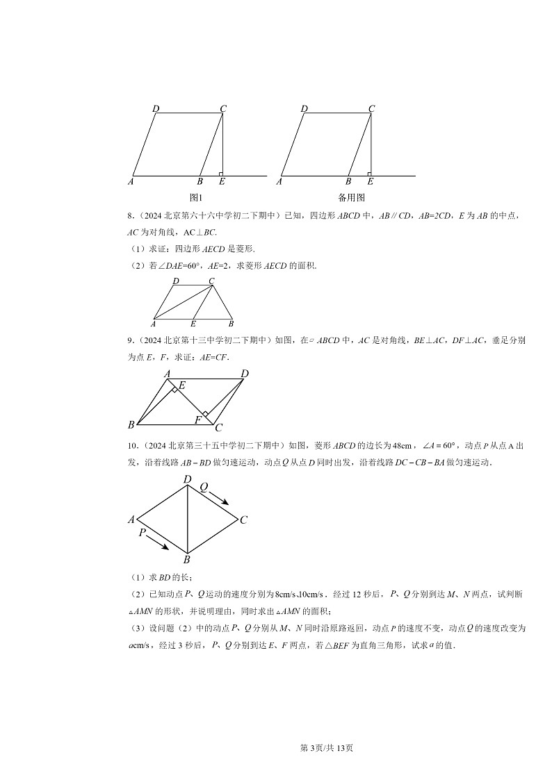 2024北京重点校初二下学期期中数学真题分类汇编：平行四边形章节综合（解答题）5第3页