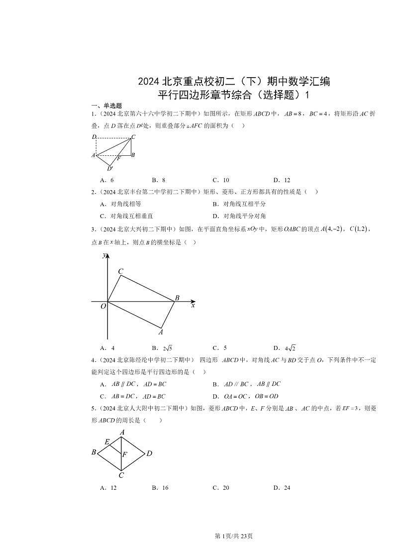 2024北京重点校初二下学期期中数学真题分类汇编：平行四边形章节综合（选择题）1第1页