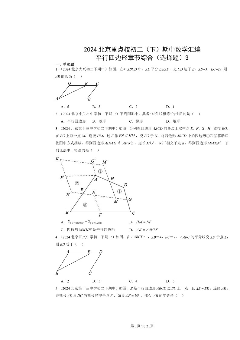 2024北京重点校初二下学期期中数学真题分类汇编：平行四边形章节综合（选择题）3第1页