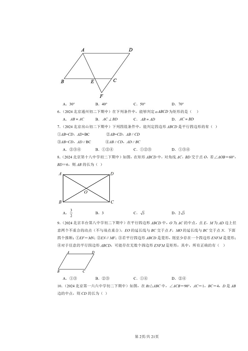 2024北京重点校初二下学期期中数学真题分类汇编：平行四边形章节综合（选择题）3第2页