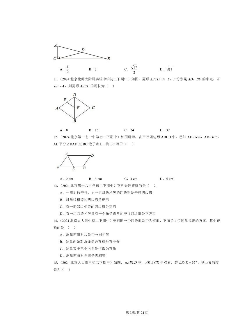 2024北京重点校初二下学期期中数学真题分类汇编：平行四边形章节综合（选择题）3第3页