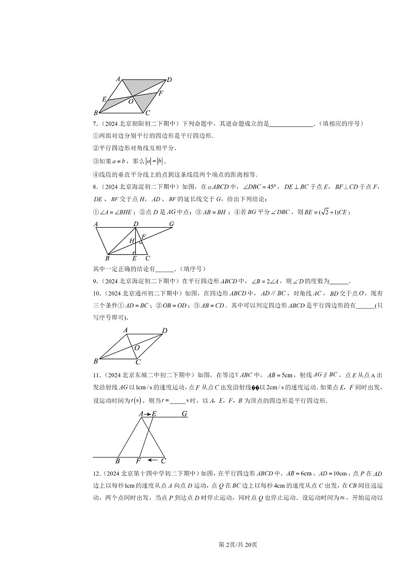 2024北京重点校初二下学期期中数学真题分类汇编：平行四边形（填空题）第2页