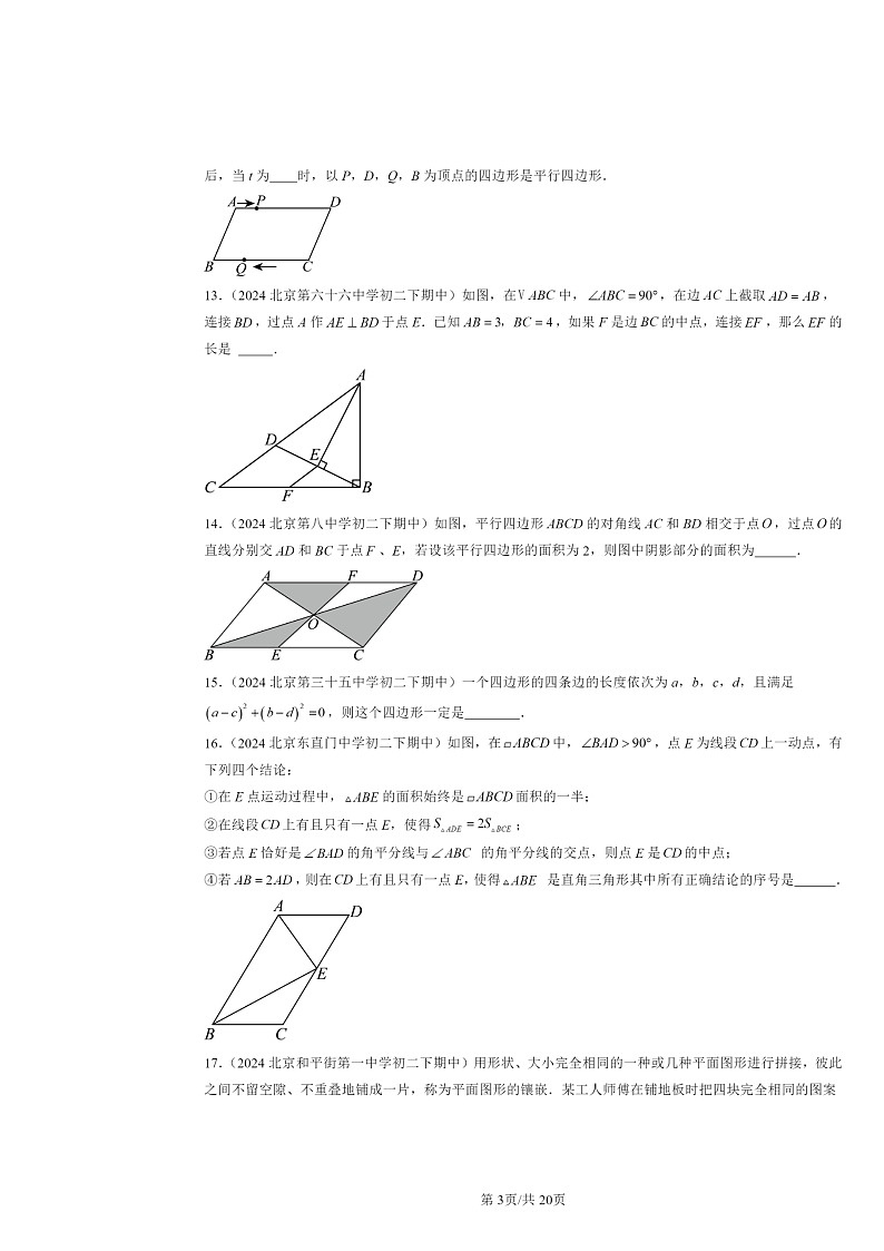 2024北京重点校初二下学期期中数学真题分类汇编：平行四边形（填空题）第3页