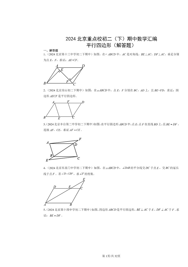 2024北京重点校初二下学期期中数学真题分类汇编：平行四边形（解答题）第1页