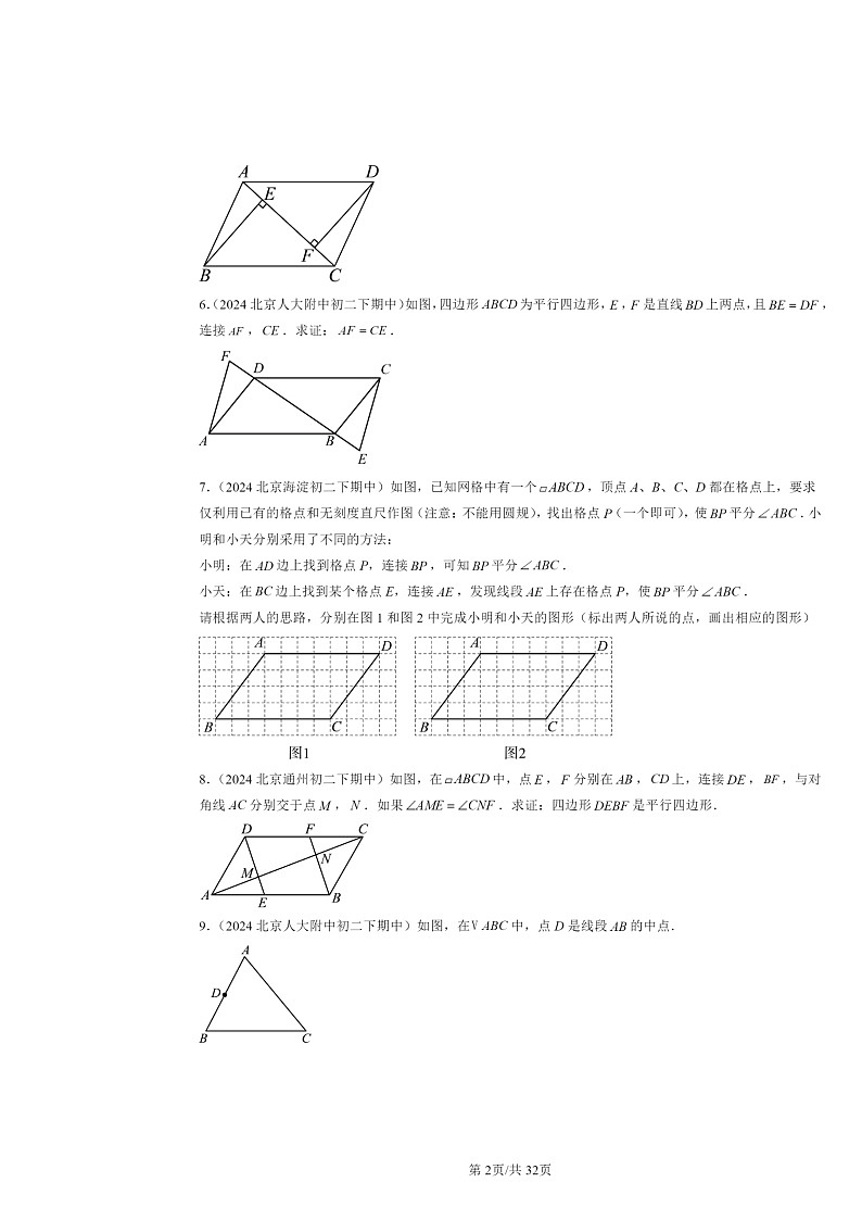 2024北京重点校初二下学期期中数学真题分类汇编：平行四边形（解答题）第2页