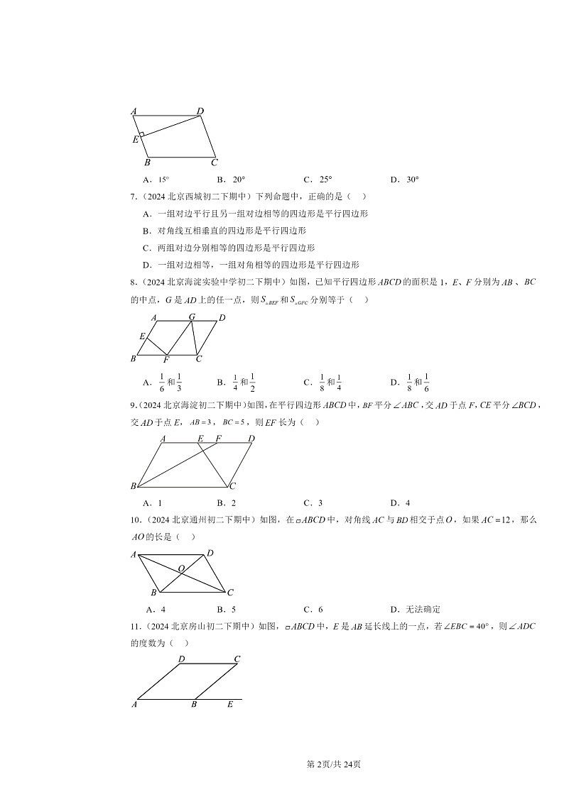 2024北京重点校初二下学期期中数学真题分类汇编：平行四边形（选择题）第2页