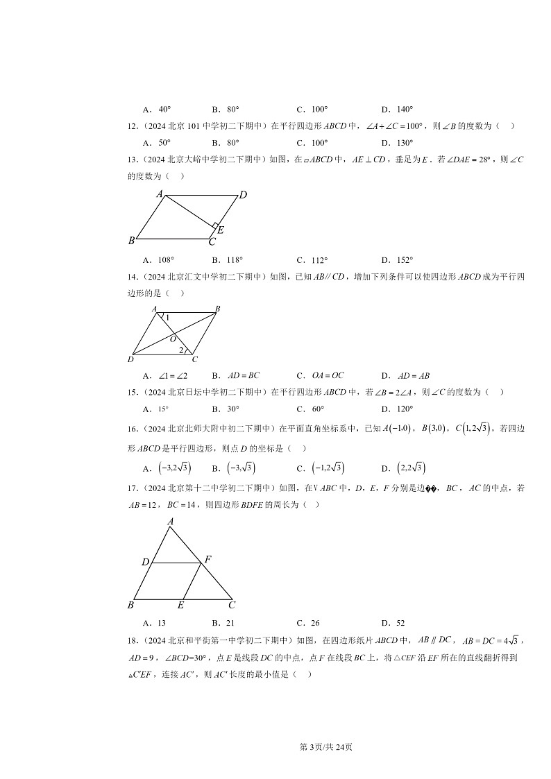 2024北京重点校初二下学期期中数学真题分类汇编：平行四边形（选择题）第3页